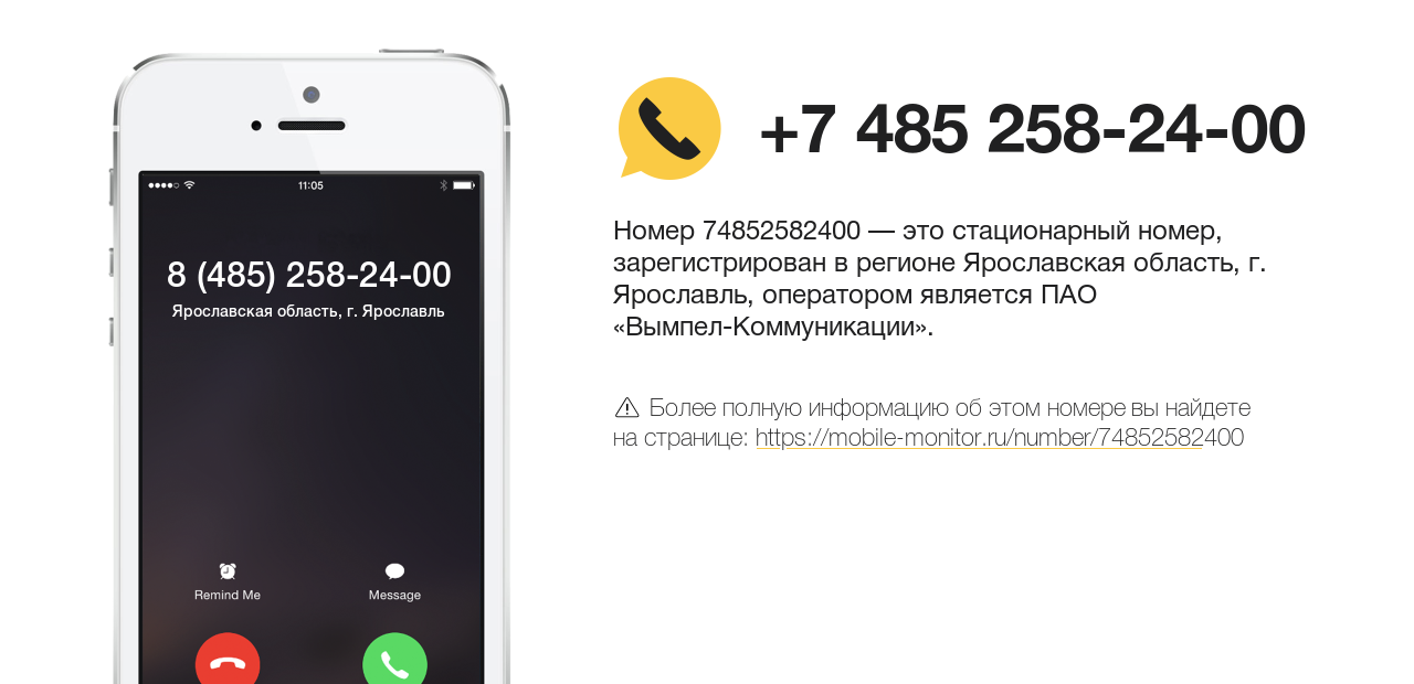 Номер телефона 8 (485) 258-24-00