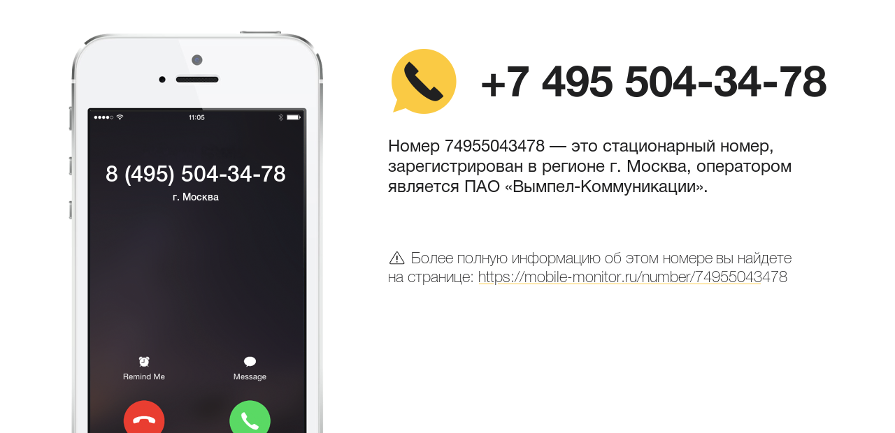 Номер телефона 8 (495) 504-34-78