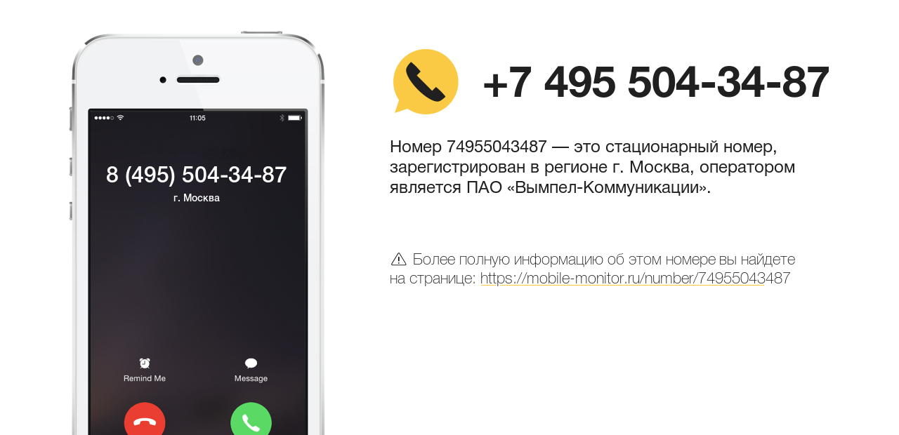 Номер телефона 8 (495) 504-34-87