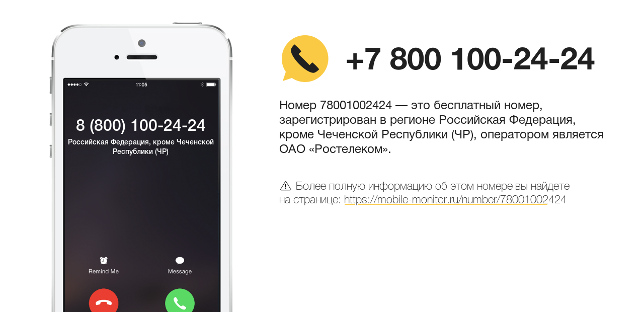 Номер телефона 8 (800) 100-24-24